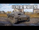 【WarThunder】初期弾で苦戦しながら戦う　Part.29「Ⅲ号突撃砲A型」【ちょっぴり字幕実況】