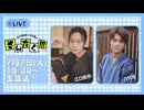 江口拓也・八代拓のさんたく!!! #94【無料パート】