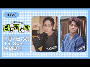 江口拓也・八代拓のさんたく!!! #94【無料パート】
