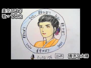 美空ひばり　真赤な太陽　歌ってみた カラオケLive 本人ズ