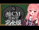 【投稿祭告知】嘘CM投稿祭　これだけ見てりゃOK！！