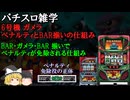 ガメラのボーナス・ペナルティの仕組みについて
