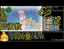 【6.E2ナニコレ】自然回復教が行く「反撃！第三十一戦隊の戦い」【丙参考・資源縛り】