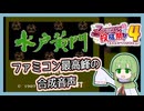 【自作合成音声】合成音声で音声合成を語るたきもとさん家【#ファミコン動画投稿祭4】