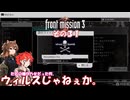 【フロントミッション３リメイク】不幸愚連隊！　その３１