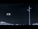 【100文字歌詞祭】田所ケイ / 灰雪　feat.重音テト