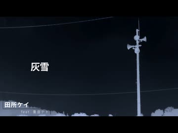 【100文字歌詞祭】田所ケイ / 灰雪　feat.重音テト
