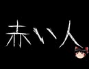 【ゆっくり怪談】ほんのりと怖い話　その100【洒落怖】