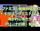 ファミコン投稿祭4にDQ4で参加!!ドラゴンクエストIV 導かれし者たちプレイ日記その2