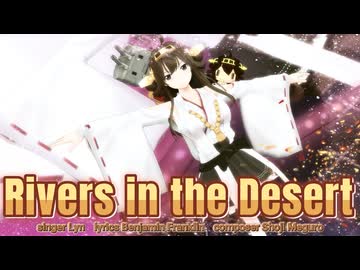【MMD、艦これ】Rivers in the Desert【金剛さん】
