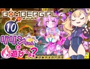 【ボンバーガール】リリンちゃんと火遊びしよ？【10BOMB】
