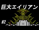 【実況】遂にエイリアンとご対面【魂斗羅】Part2