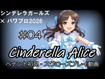 【#04】【パワプロ2026】【ペナント初見】シンデレラアリス