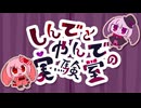 ショートアニメ「しんでとやんでの実験室」