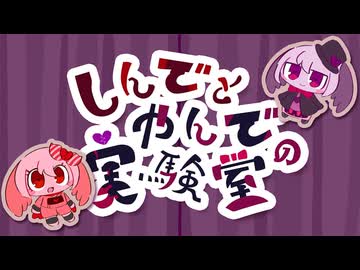 ショートアニメ「しんでとやんでの実験室」