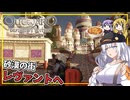 【Outward】 #11 あかりさん、マップを駆け回り、新参者に昇進する(VOICEROID実況)