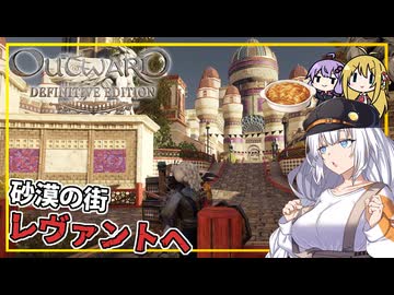 【Outward】 #11 あかりさん、マップを駆け回り、新参者に昇進する(VOICEROID実況)