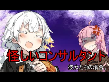 怪しいコンサルタント、彼女たちの場合。【VOICEROID劇場】