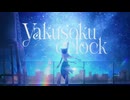 Official Music Video【yakusoku o'clock｜猫 The Sappiness】