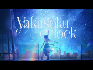 Official Music Video【yakusoku o'clock｜猫 The Sappiness】