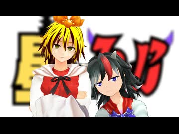【第18回東方ニコ童祭】星邪(全6話)一気見【東方MMD】
