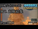 インベーダー 地球に再襲来！！【地球防衛軍2 for Nintendo Switch実況part110】