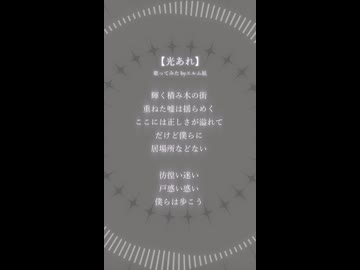 【歌ってみた】光あれ(未来古代楽団)【cover エルム凪】