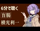 【小説朗読】盲腸/横光利一【感想】