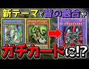 【朗報】新テーマ『セネト』で昔の融合モンスターがガチカードに変貌する