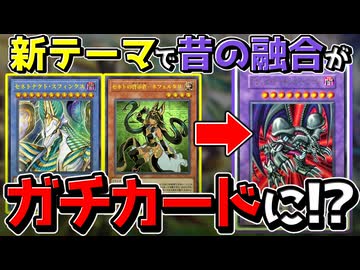 【朗報】新テーマ『セネト』で昔の融合モンスターがガチカードに変貌する