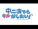 中二病でもキルがしたい！