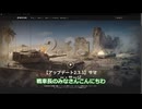 【wot2.3.1】アップデート内容【ずんだもん】