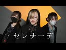 セレナーデ 踊ってみた【&u×ゆぬヰ.×おず】