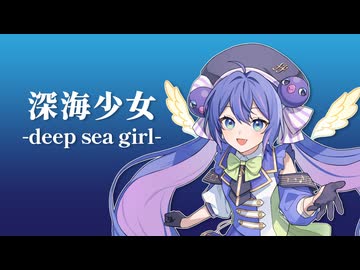 【音街ウナSV2】深海少女 -deep sea girl-【SynthVカバー（調声晒し）】