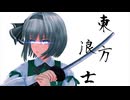 【第18回東方ニコ童祭】東方浪士【東方MMD紙芝居】