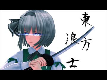【第18回東方ニコ童祭】東方浪士【東方MMD紙芝居】