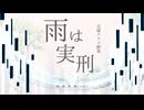 雨は実刑 / 夜凪 (cover)