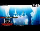 【縛り実況】江戸を回復禁止で戦い抜く part18【Fate/SR】