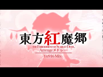 【第18回東方ニコ童祭】東方紅魔郷Arrengeメドレー -Yu916 Mix- 【東方自作アレンジ】