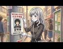 うたうらめぐみ裏イメソン『あなたの目に痛くないように』