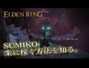 【ELDEN RING】フロムを甘く見たアクション下手のエルデンリング＃276