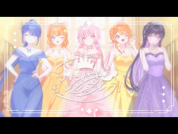 ♡*. ひたむきシンデレラ！ / CUTIE STREET【女の子5人で歌ってみた】