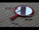 忘れたい記憶はありませんか？『オボエ様』