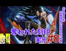 悪魔城ドラキュラ奪われた刻印実況#8