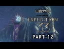 田舎ウサギのClair Obscur: Expedition 33 PART-12