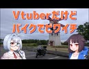 【車載動画】Vtuberだけどバイクでビワイチ【TigerSport800】【ココロードトリップ】