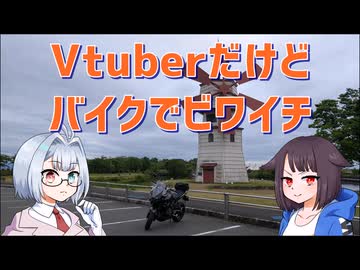 【車載動画】Vtuberだけどバイクでビワイチ【TigerSport800】【ココロードトリップ】