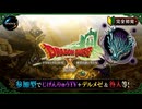 【ドラクエ10】#77　じげんりゅうTV　デルメゼ・咎人等　全部全部だ！　ドラゴンクエストX　オンライン【DQ10】【DQX】初見歓迎・参加型