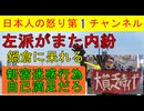 【左派内部分裂また発生】「鍋倉は自己満足なんだよな」Xの有名人が苦言を呈しさらにバラバラになり内部分裂と内ゲバを繰り返す悲惨な様相に