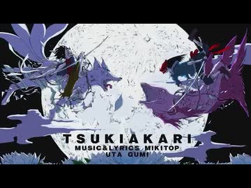 月陽 -ツキアカリ- を 歌ってみた by 周平